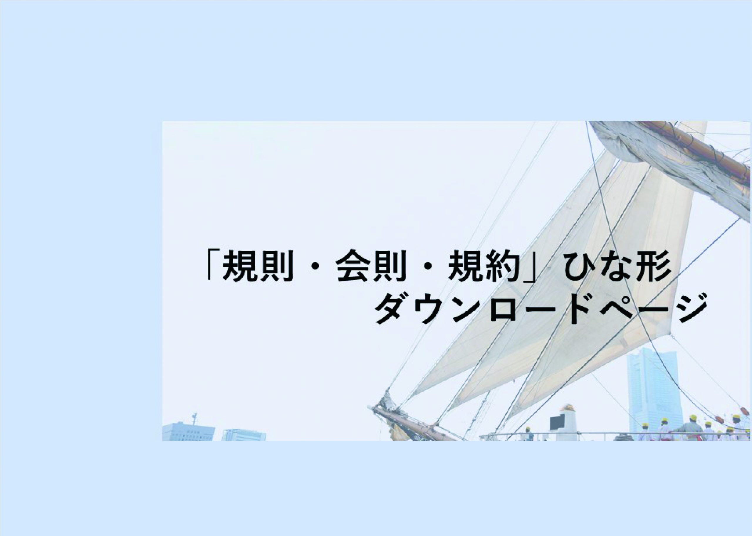 規則 会則 規約 ひな形 ダウンロードページ 横浜市市民協働推進センター