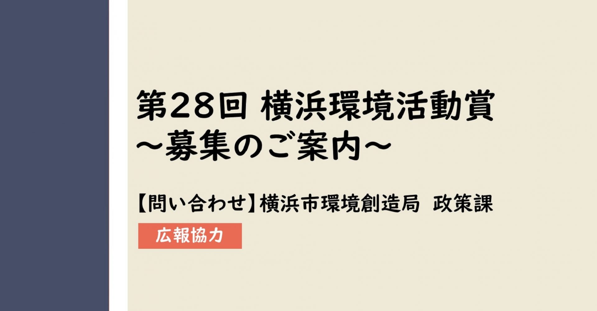 【終了しました／広報協力】第28回横浜環境活動賞　-募集のご案内-