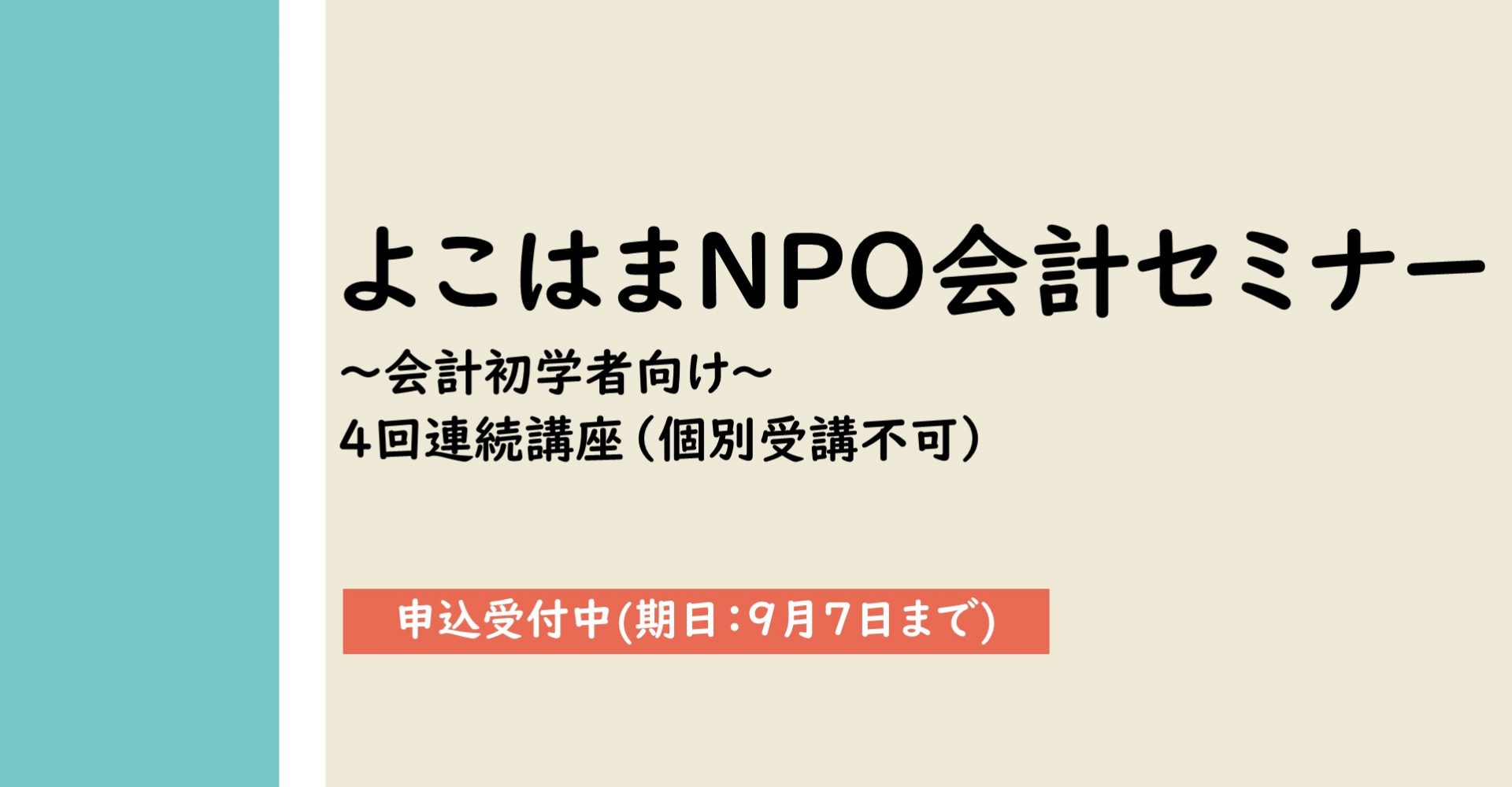 NPO法人会計セミナー2021
