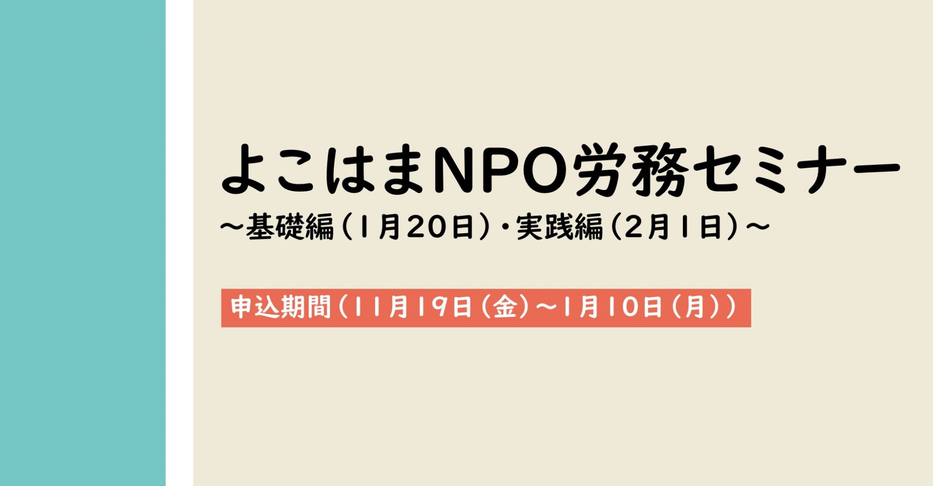 NPO法人労務セミナー2021
