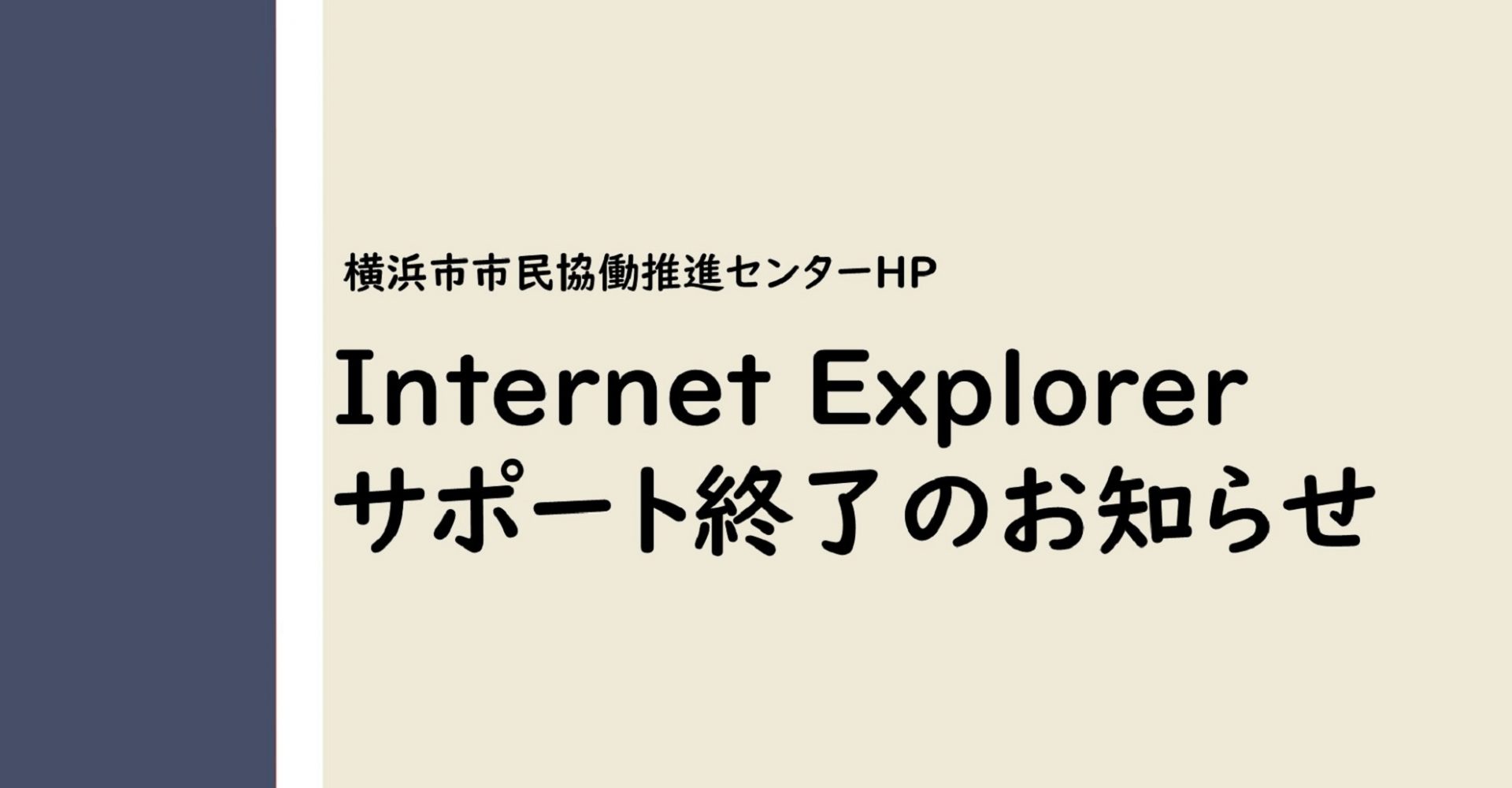 Microsoft社のInternet Explorer11サポート終了に伴うお知らせ