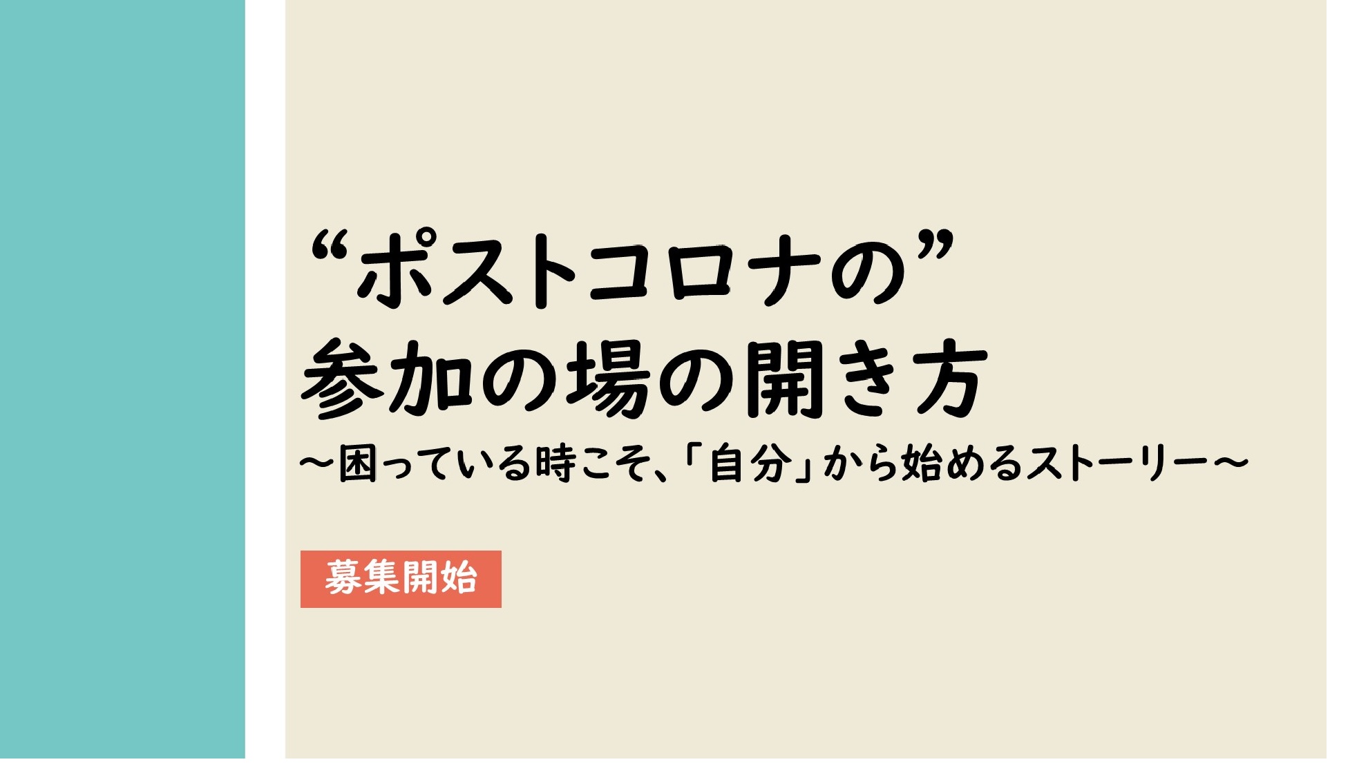 ポストコロナの 参加の場の開き方 困っている時こそ 自分 から始めるストーリー 横浜市市民協働推進センター