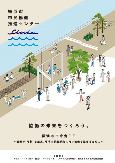 横浜市市民協働推進センターパンフレット