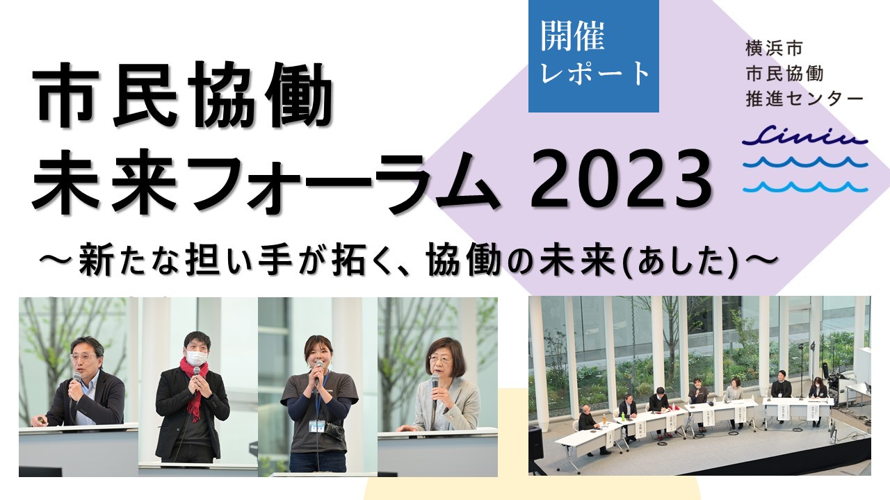 市民協働未来フォーラム2023～新たな担い手が拓く、協働の未来（あした）～ 