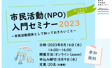 市民活動（NPO）入門セミナー2023バナー