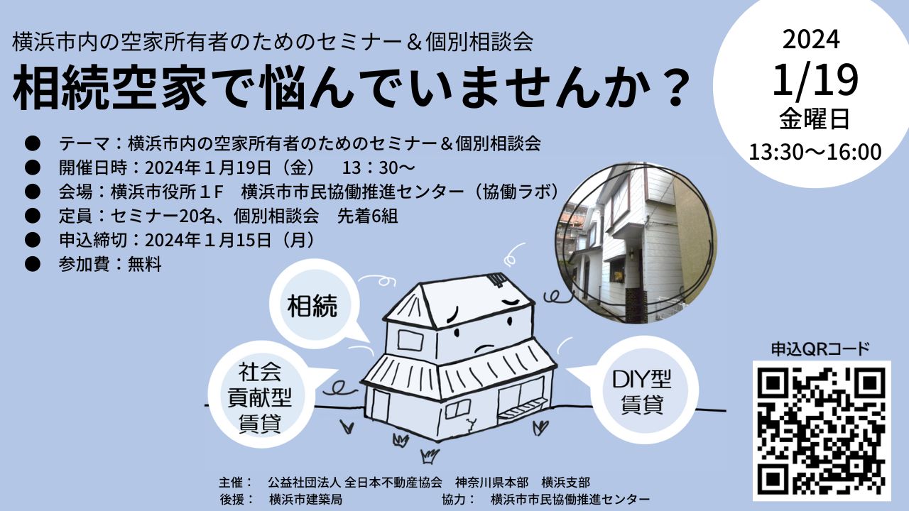 横浜市市内の空家所有者のためにセミナー＆個別相談会