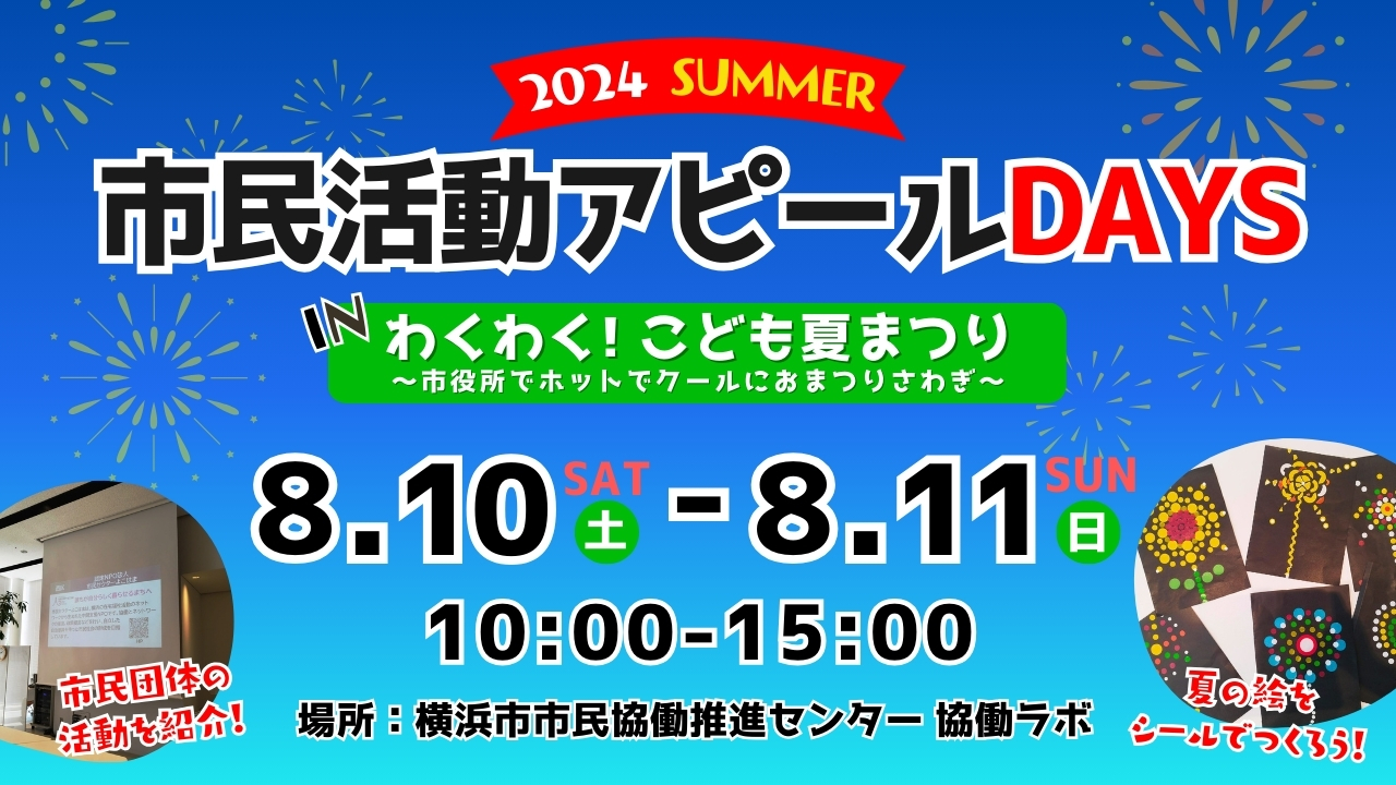 市民活動アピールDAYS IN わくわくこども夏まつりバナー