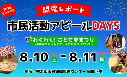 【開催レポート】市民活動アピールDAYS IN わくわく！こども夏まつりバナー