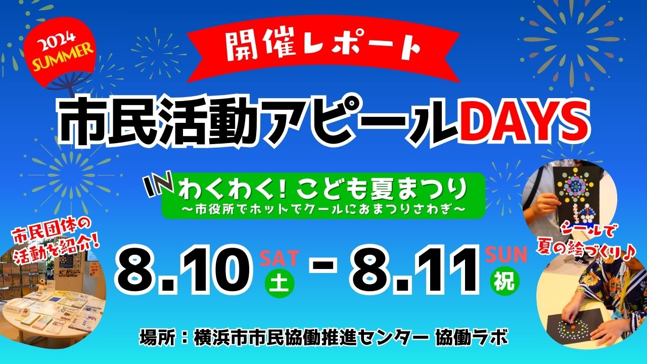 【開催レポート】市民活動アピールDAYS IN わくわく！こども夏まつりバナー