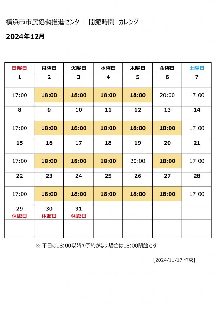 2024年12月閉館カレンダー