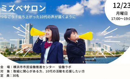 ミズベサロン「つなごう！立ち上がった10代の声が届くように」バナー