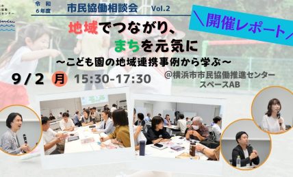 9/2市民協働相談会 開催レポートバナー