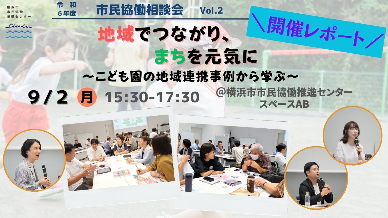 9/2市民協働相談会 開催レポートバナー