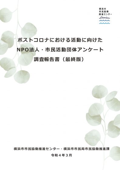 ポストコロナにおける活動に向けたNPO法人・市民活動団体アンケート調査報告書（最終版）