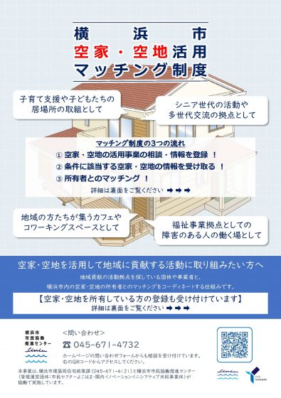 横浜市 空家・空地活用 マッチング制度