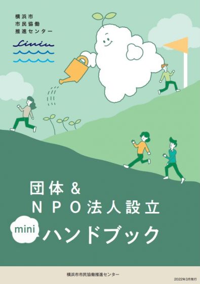 団体＆NPO法人設立miniハンドブック