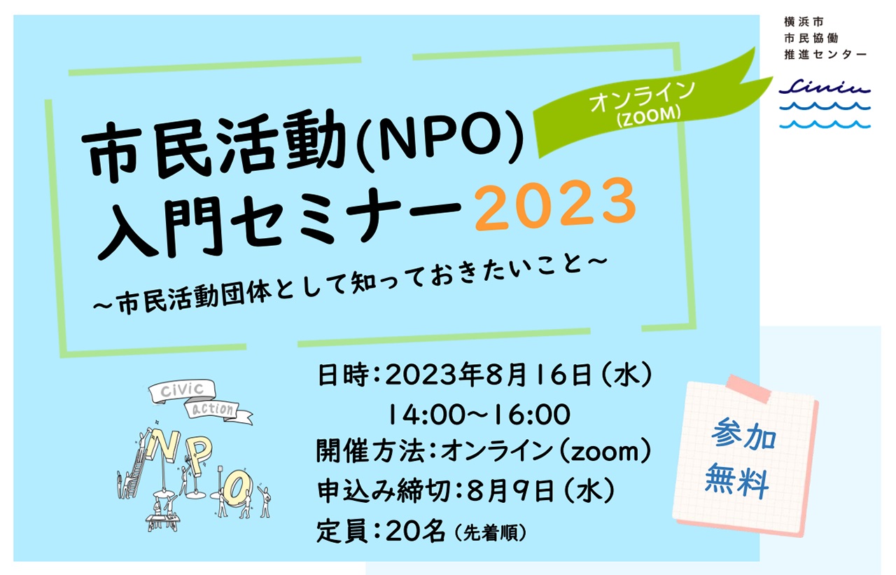 npo introductory seminar 20230816 img cover