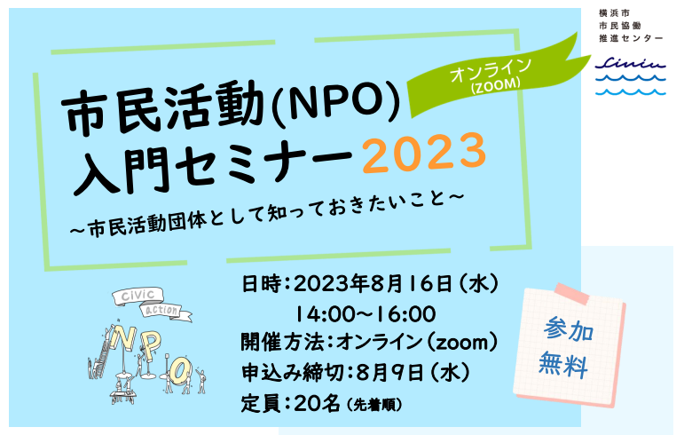 npo introductory seminar 20230816 report img01