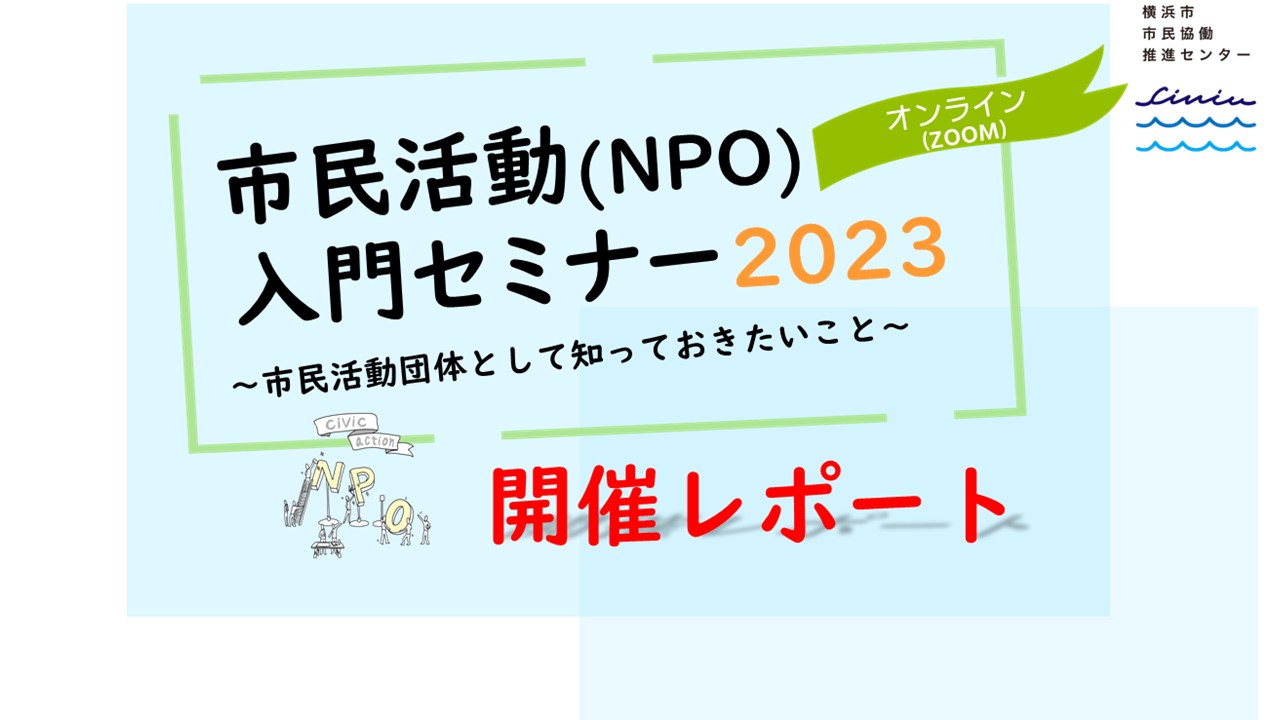 npo introductory seminar 20230816 report img cover