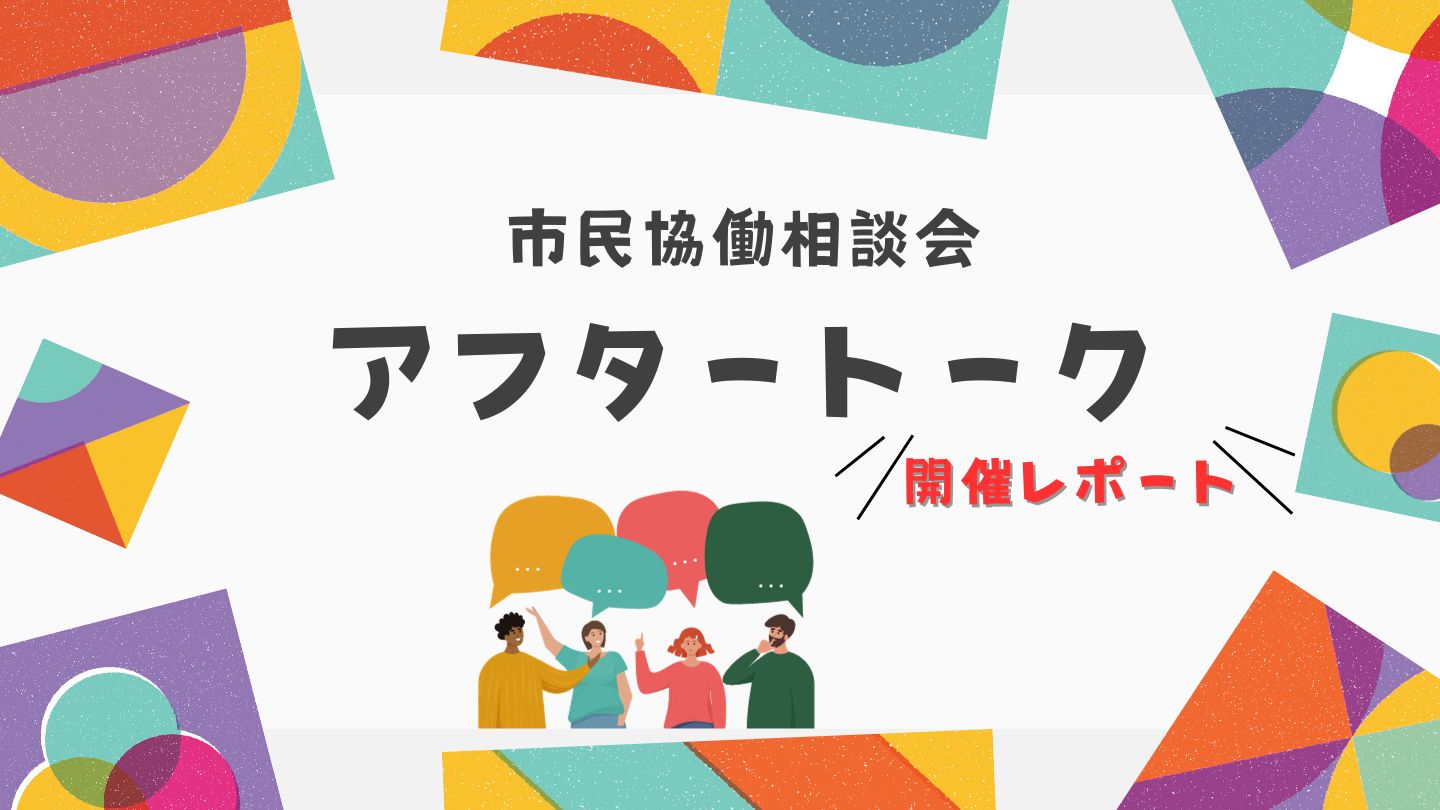 市民協働相談会アフタートーク開催レポート