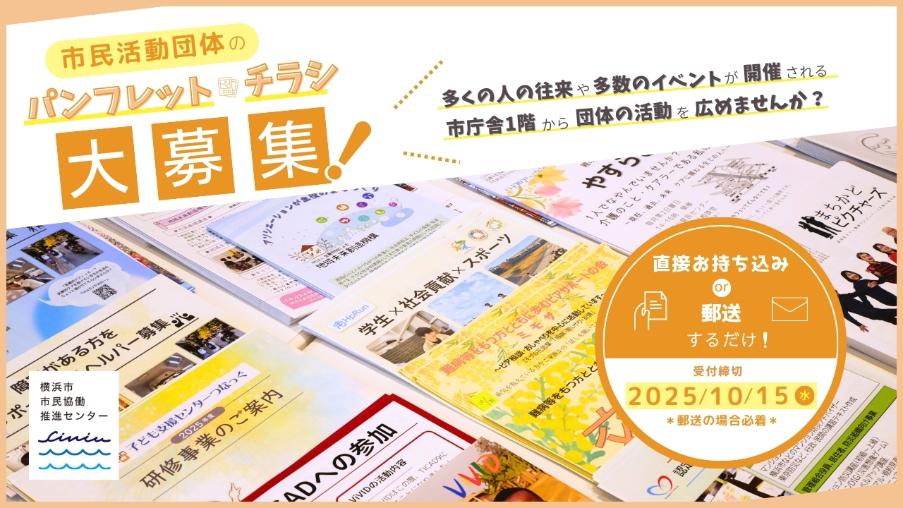 市民活動団体のパンフレット＆チラシ大募集のバナー
