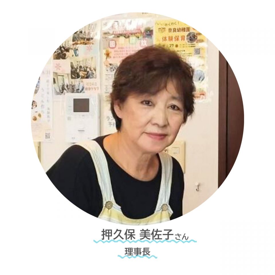 訪問レポート　街の家族　理事長押久美砂子さん