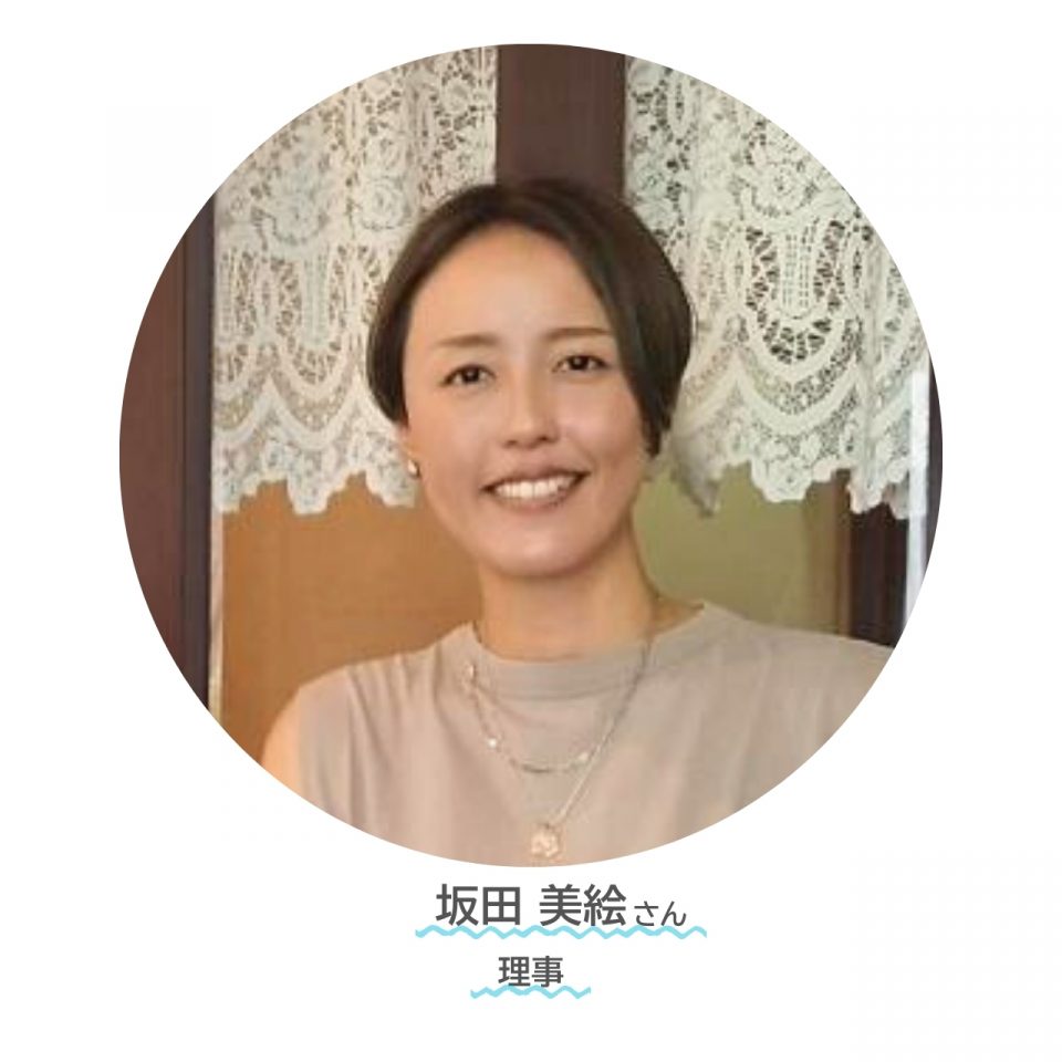 訪問レポート　街の家族　理事坂田美絵さん