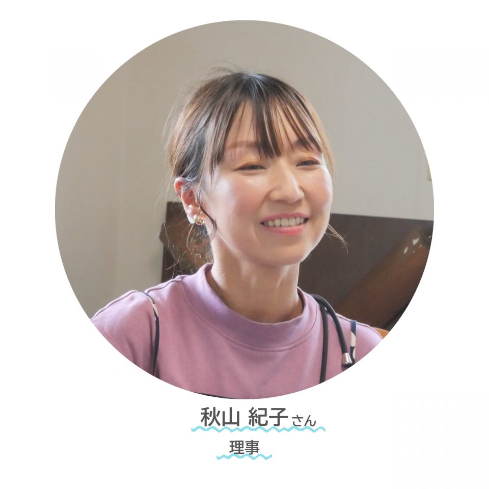 訪問レポート　街の家族　理事秋山紀子さん