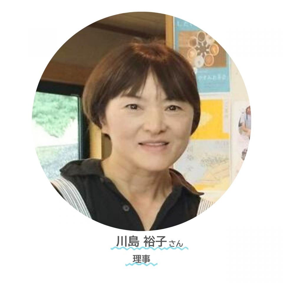 訪問レポート　街の家族　理事川島裕子さん