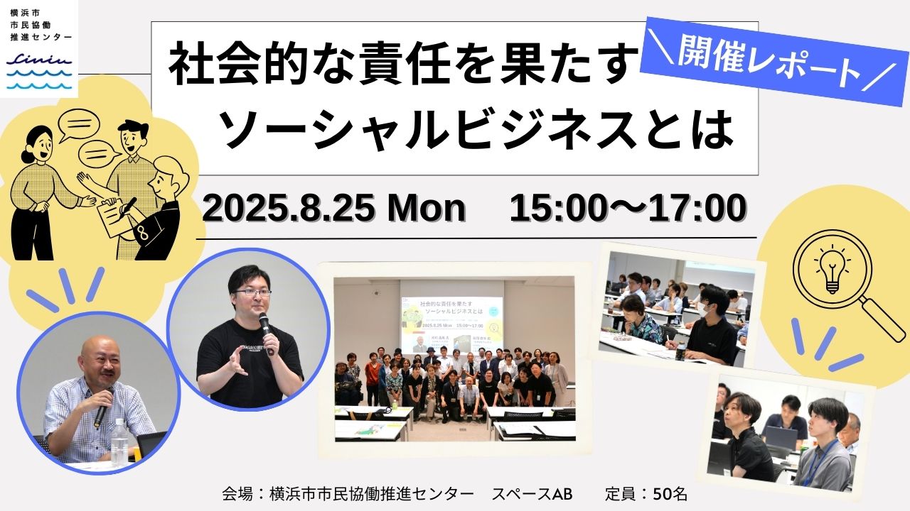開催レポート「社会的な責任を果たすソーシャルビジネスとは」バナー