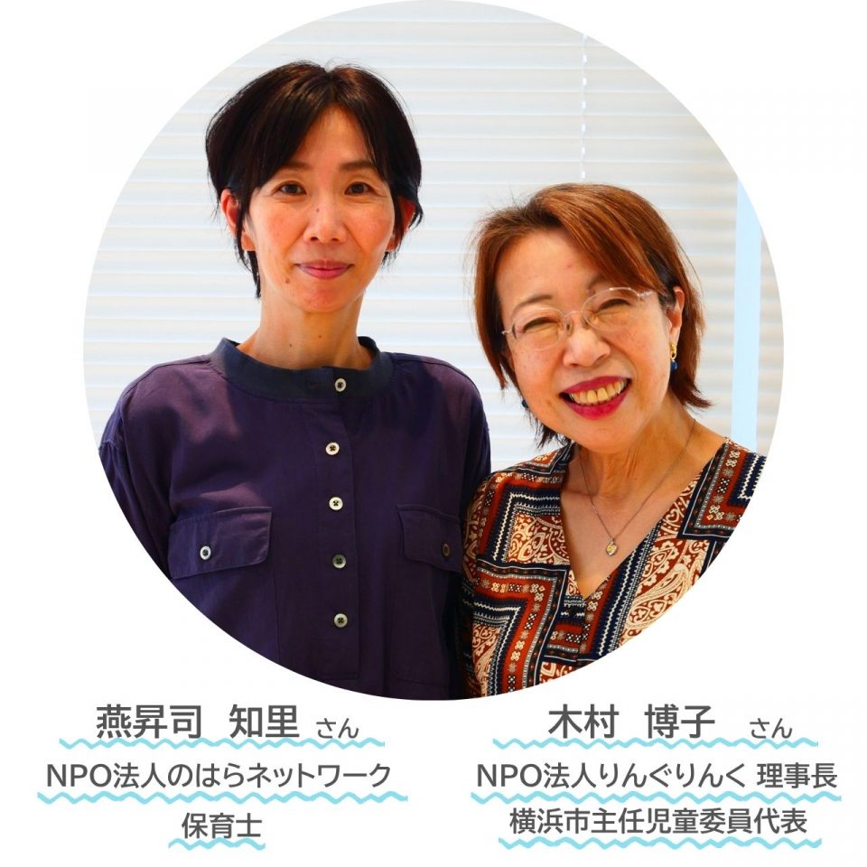 NPO法人のはらネットワーク燕昇司さん　NPO法人りんぐりんく木村さん