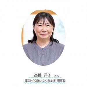 NPO法人さくらんぼ髙橋さん