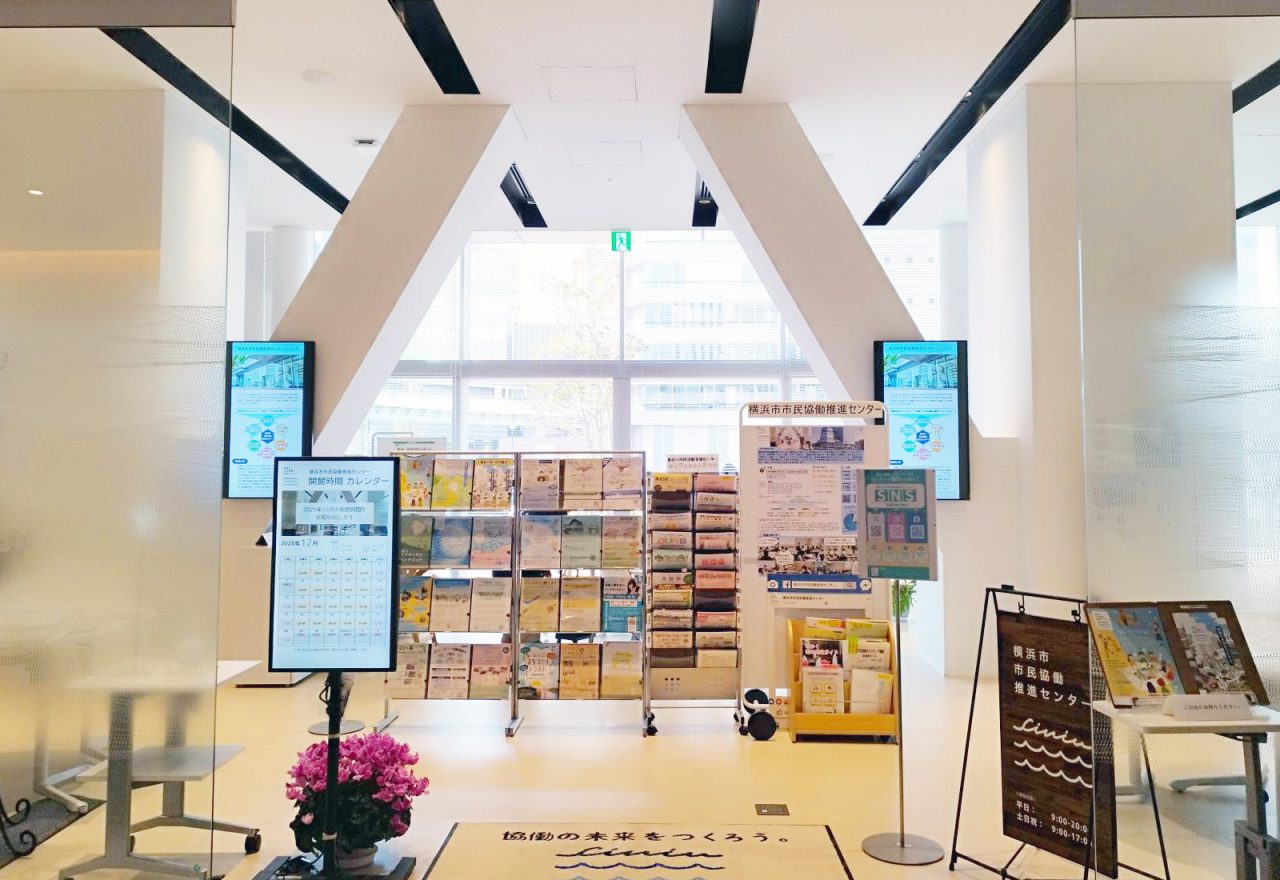横浜市市民協働推進センター