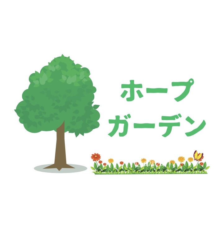 ホープガーデンロゴ