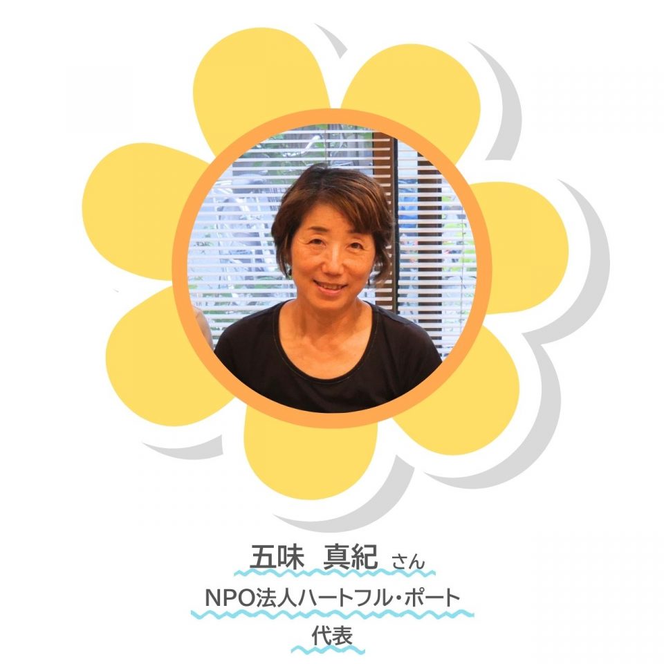 NPO法人ハートフルポート五味さん