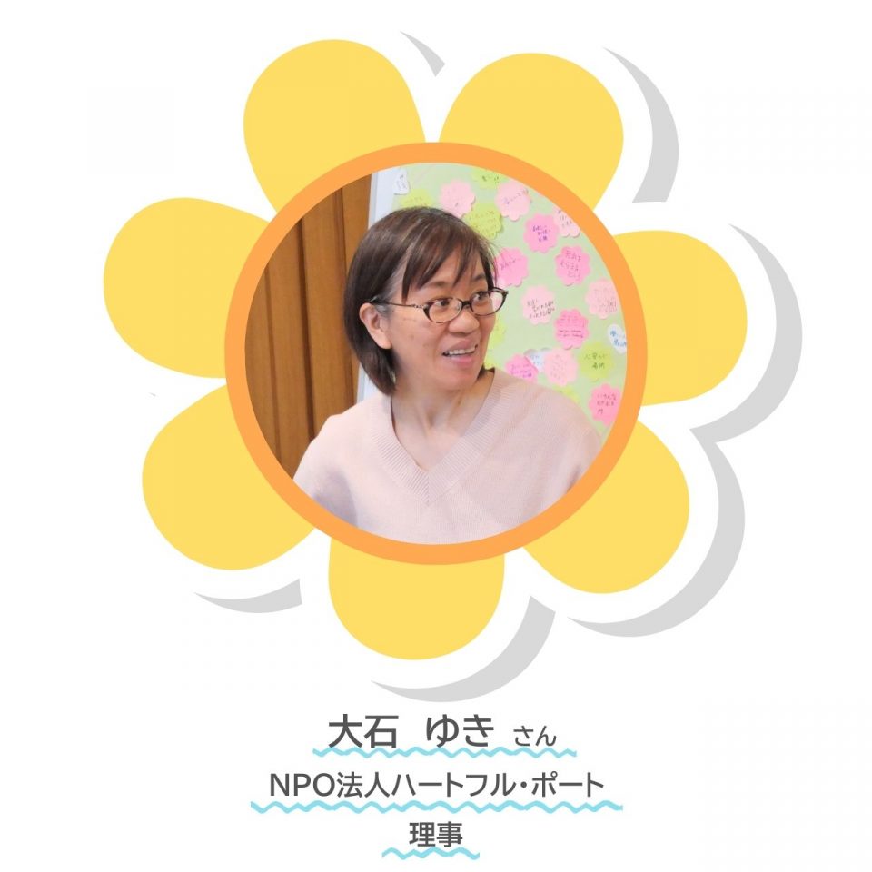 NPO法人ハートフルポート大石さん