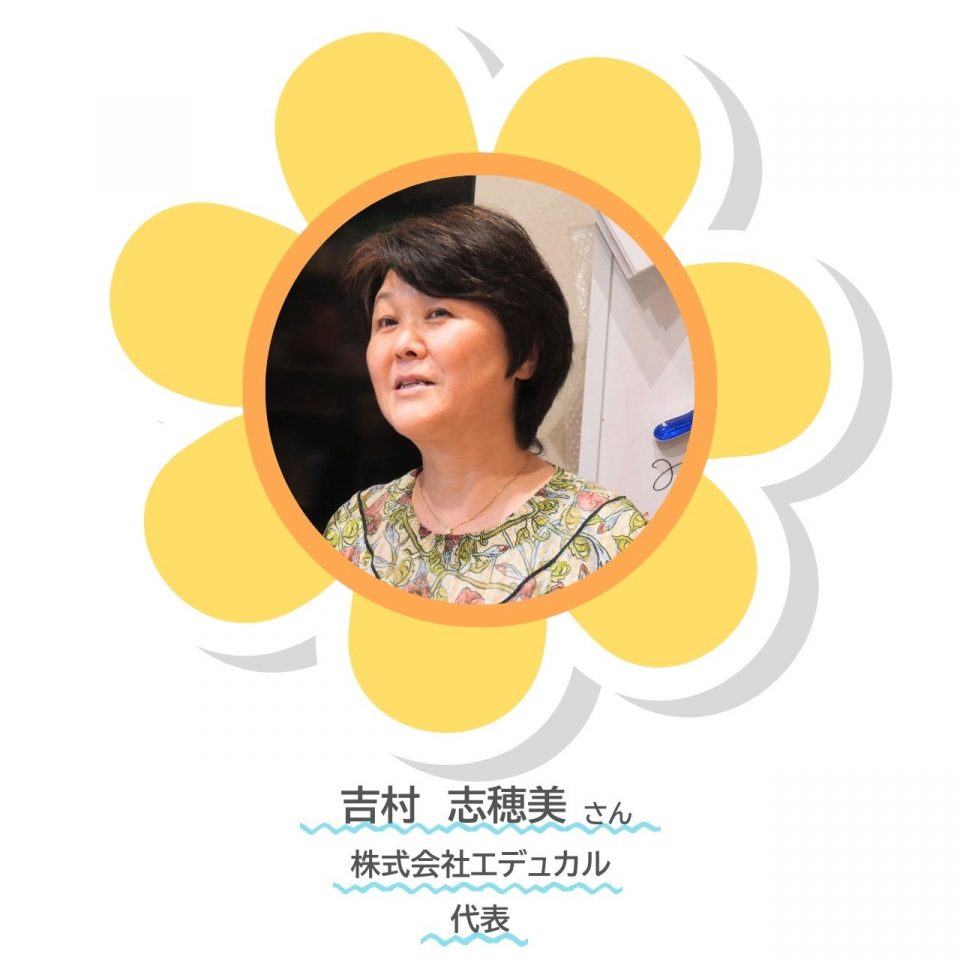 株式会社エデュカル吉村さん