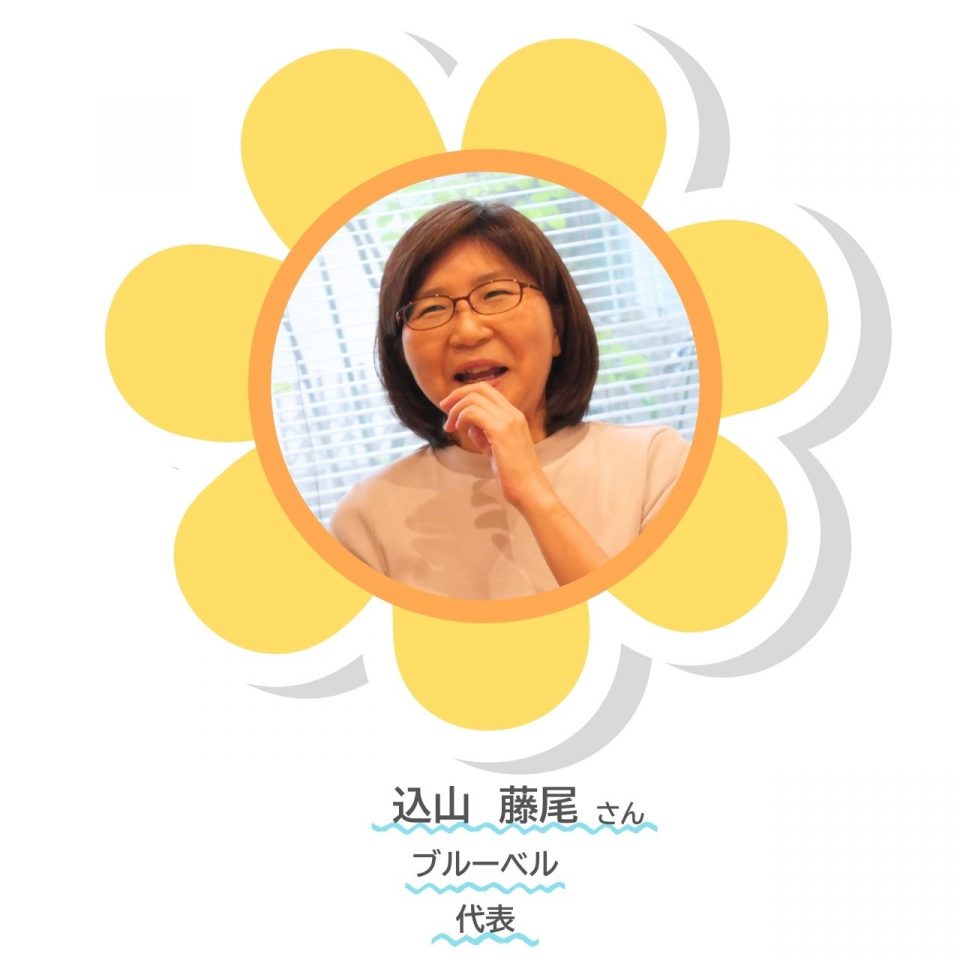 ブルーベル込山さん