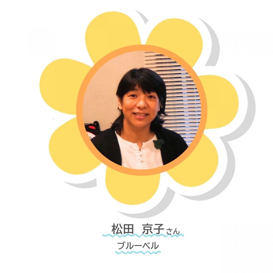 ブルーベル松田さん