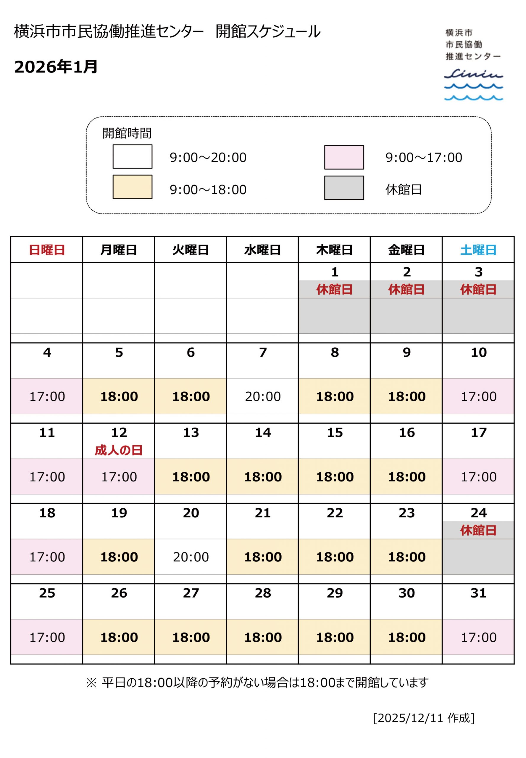 2026年1月開館スケジュール