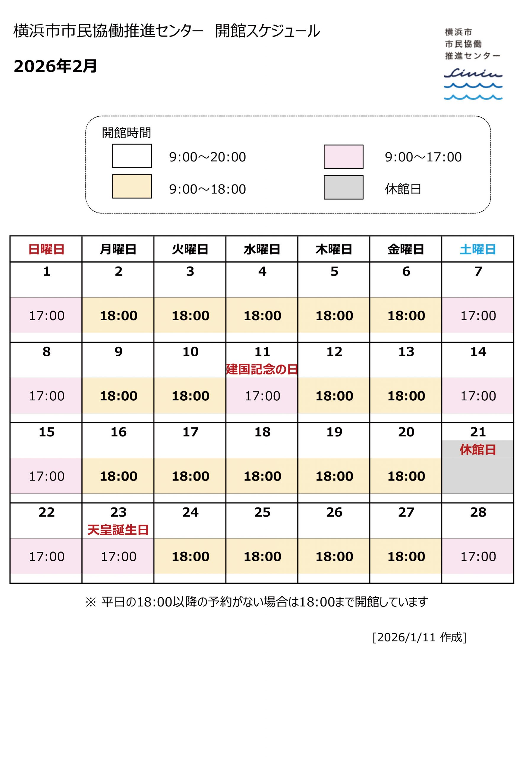 2026年2月開館スケジュール