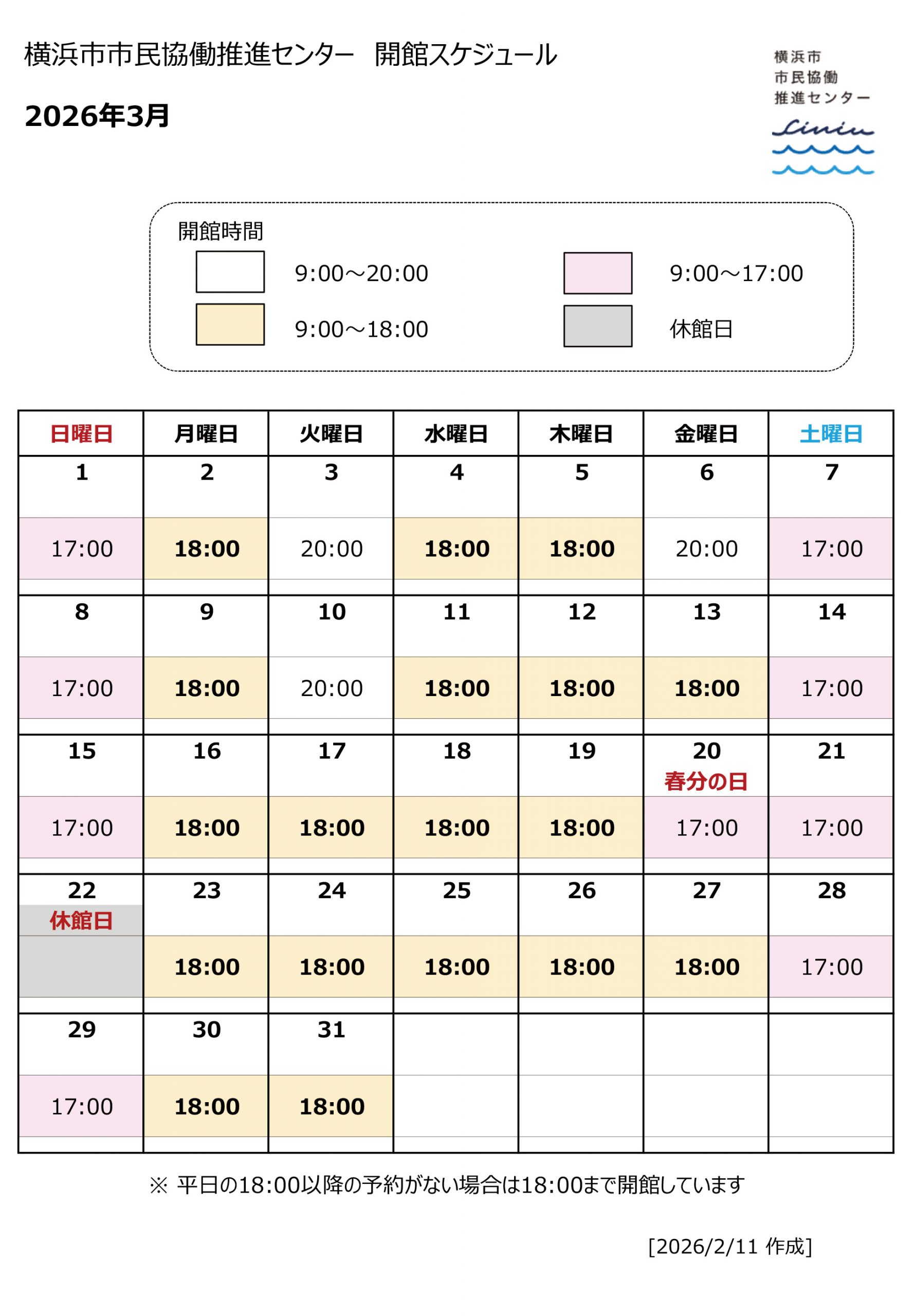 2026年3月開館スケジュール