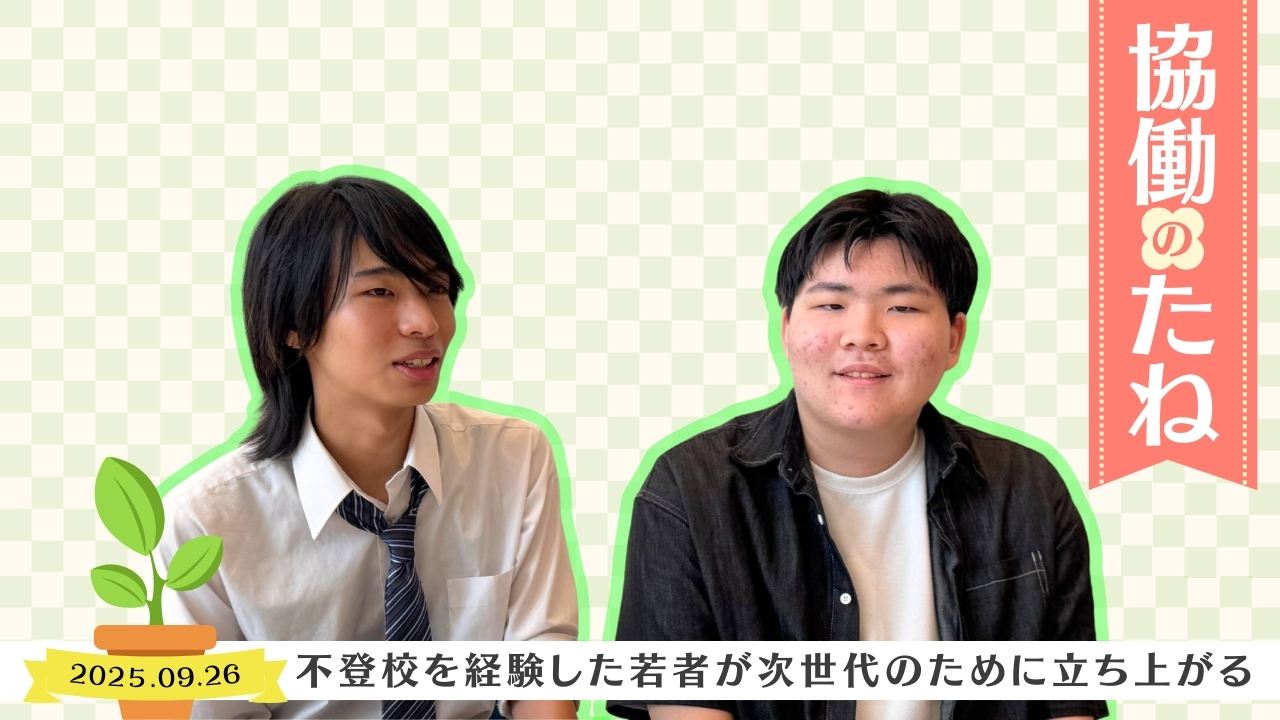 協働のたね 不登校を経験した若者が次世代のために立ち上がる:支援団体「リスポーン」の歩み バナー