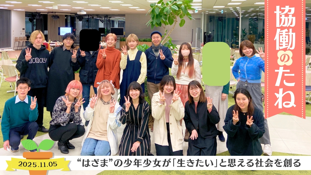 協働のたね “はざま”の少年少女が「生きたい」と思える社会を創る バナー