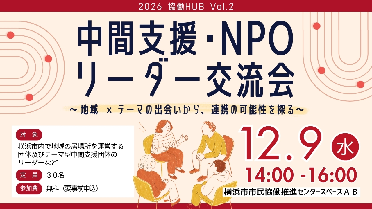 中間支援・NPOリーダー交流会